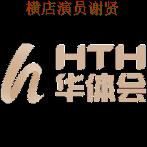 华体会游戏网最新地址与访问教程